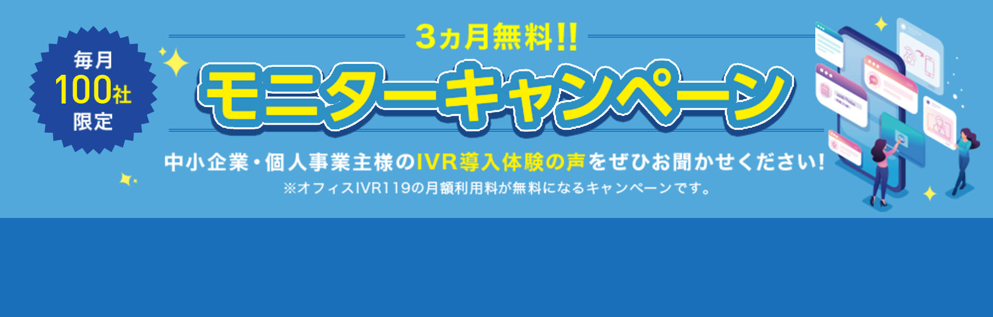 3ヶ月無料キャンペーン