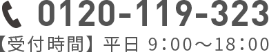 0120-119-323 9:00～18:00